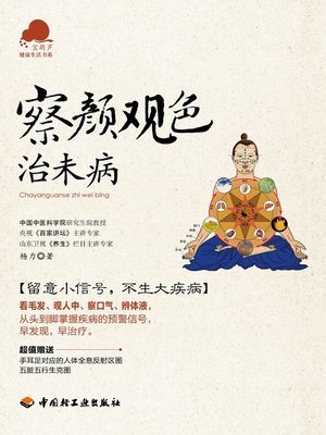 cover image of 宝葫芦健康生活书系·察颜观色治未病(The Treasure Bottle Gourd Healthy Life Series:Observing Signals to Prevent Sickness)